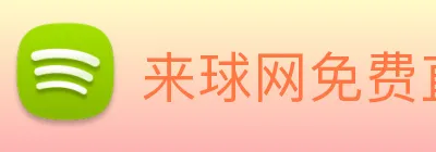 来球网免费直播nba Logo